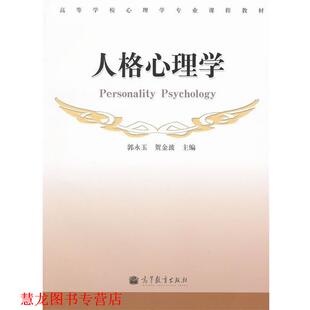 人格心理学 郭永玉 贺金波 高等教育出版 书籍 主编 社 正版