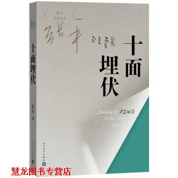 【正版书籍】 十面埋伏 张平 人民文学出版社