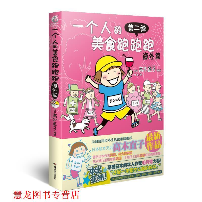 【正版书籍】 一个人的美食跑跑跑·海外篇 高木直子　编绘,香水　译 湖南美术出版社