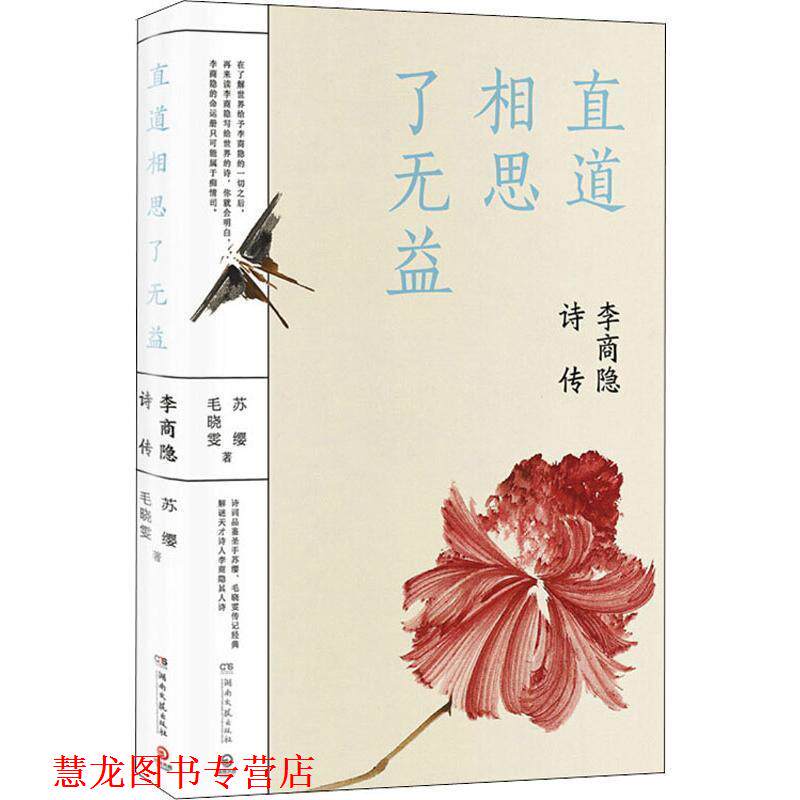 【正版书籍】 直道相思了无益 李商隐诗传 苏缨,毛晓雯 湖南文艺出版社
