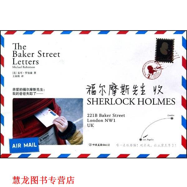 【正版书籍】 福尔摩斯先生收 [美] 罗伯森 著,王欣欣 译 中国友谊出版公司
