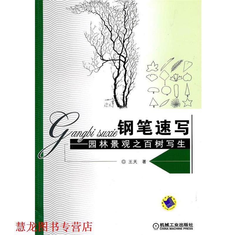 【正版书籍】 钢笔速写—园林景观之百树写生 王天　著 机械工业出版社