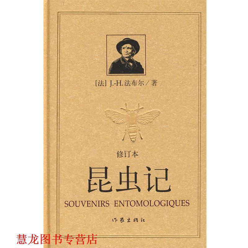 【正版书籍】 昆虫记 （法）法布尔　著,王光　译 作家出版社
