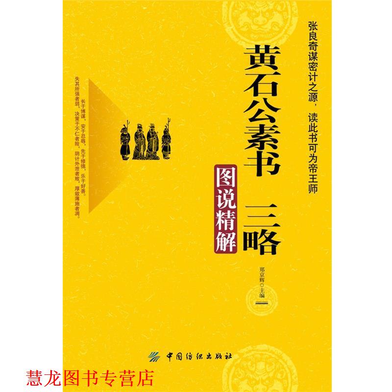 【正版书籍】 黄石公素书 三略图说精解 郑京辉 编 中国纺织出版社