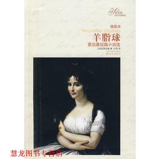 著 社 书籍 译林出版 译 汪阳 莫泊桑 法 羊脂球 正版