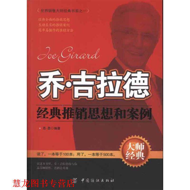【正版书籍】 乔·吉拉德经典推销思想和案例 思恩 编著 中国纺织出版社