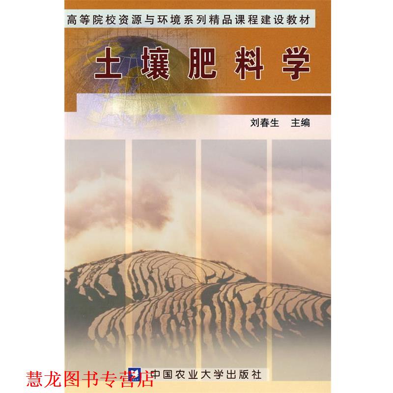 【正版书籍】 土壤肥料学 刘春生 主编 中国农业大学出版社