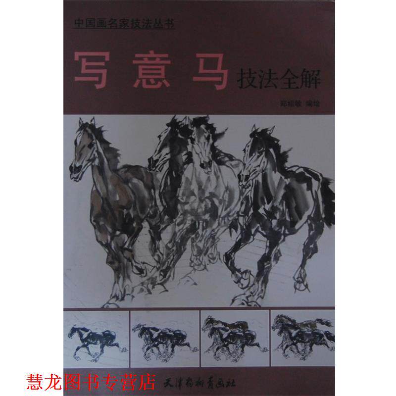 【正版书籍】 写意马技法全解 郑绍敏 编绘 天津杨柳青画社