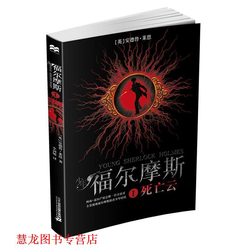 【正版书籍】 少年福尔摩斯 1 死亡云 [英]安德鲁莱恩 二十一世纪出版社