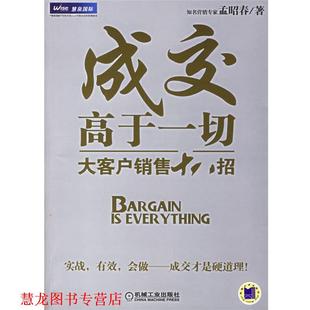 【正版书籍】 成交高于一切:大客户销售十八招 孟昭春 著 机械工业出版社