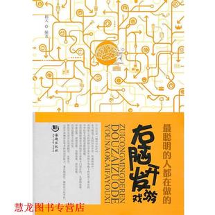 右脑开发游戏 书籍 相天 编著 社 海潮出版 正版