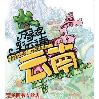 【正版书籍】 云南-万绿之家-彩云之南 中国地图出版社 编 中国地图出版社