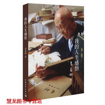 【正版书籍】 我的人生感悟 季羡林 著 中国青年出版社