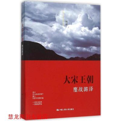 【正版书籍】 大宋王朝 鏖战潞泽 何辉 中国人民大学出版社