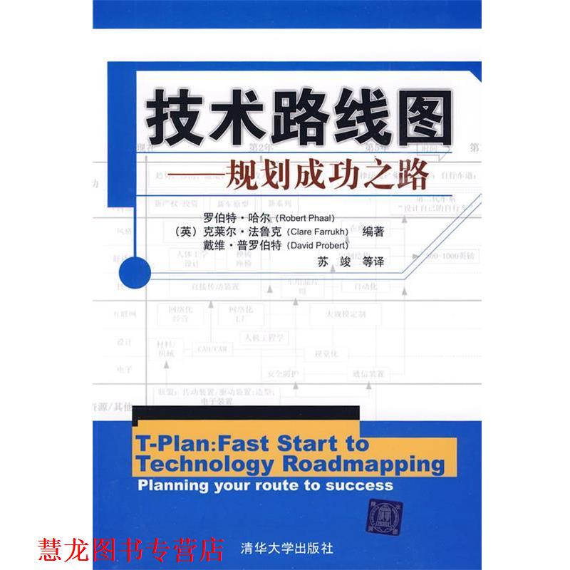 【正版书籍】 技术路线图—规划成功之路 （英）哈尔,（英）法鲁克,（英）普罗伯特　编著,苏竣　等译 清华大学出版社