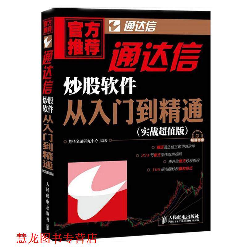 【正版书籍】 通达信炒股软件从入门到精通 龙马金融研究中心 人民邮电出版社