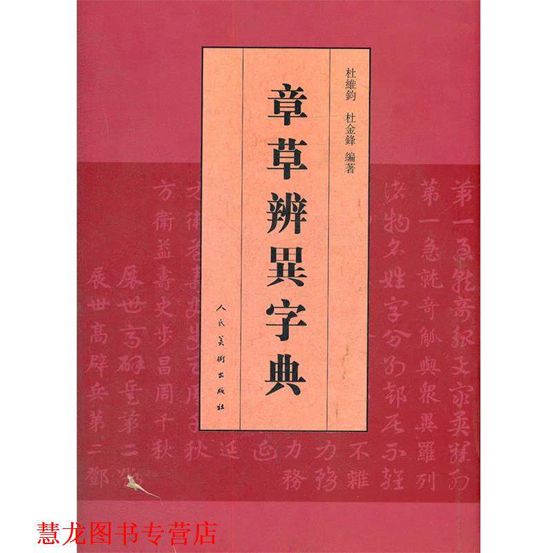 【正版书籍】 章草辨異字典 杜维钧,杜金锋　编著 人民美术出版社