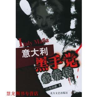 意大利黑手党家族传 书籍 詹幼鹏 著 社 北方文艺出版 正版