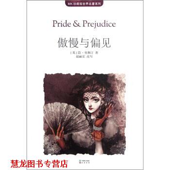 【正版书籍】 MK珍藏版世界名著系列:傲慢与偏见 [英] 简·奥斯汀 著,赵丽宏 编 中国致公出版社