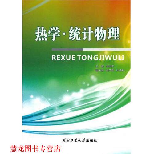 【正版书籍】 热学·统计物理 吴俊芳　主编 西北工业大学出版社