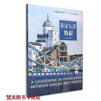 【正版书籍】 英汉互译教程 编者 刘有发 南京大学出版社,书籍/杂志/报纸,教材,淘宝优惠券,粉丝福利购,淘宝优惠卷