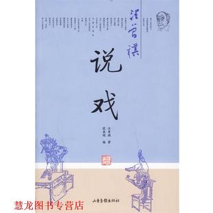 著 山東畫報出版 社 說戲 編 汪曾祺 書籍 正版 段春娟