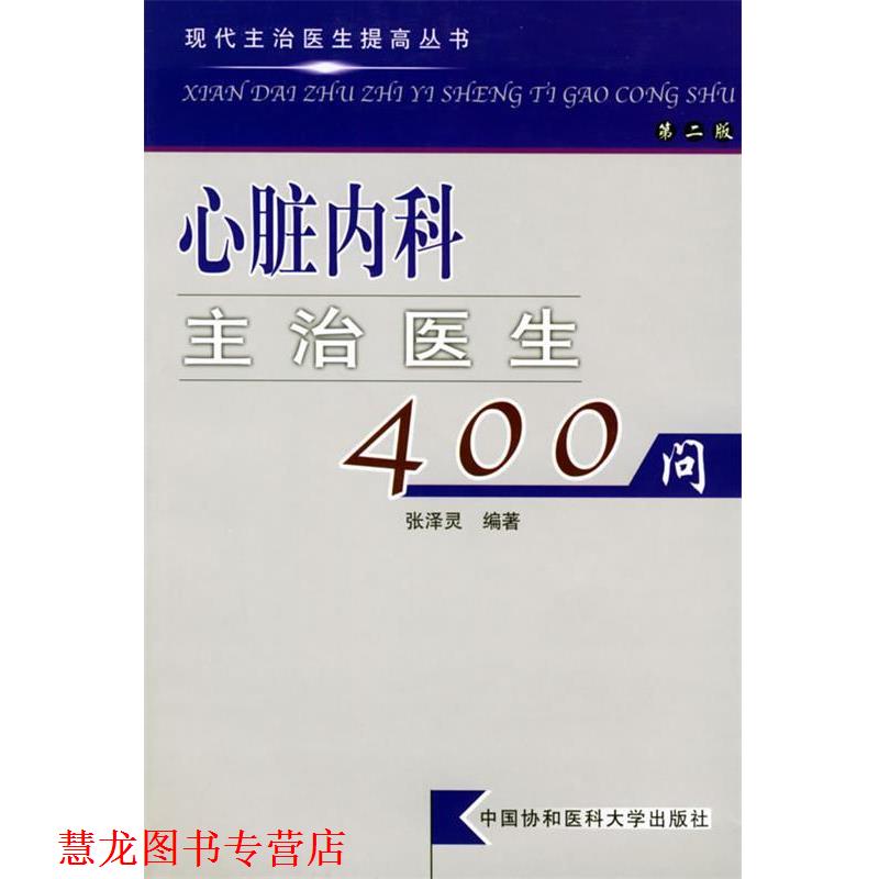【正版书籍】 心脏内科主治医生400问 现代主治医生提高丛书 张泽灵 编著 中国协和医科大学出版社