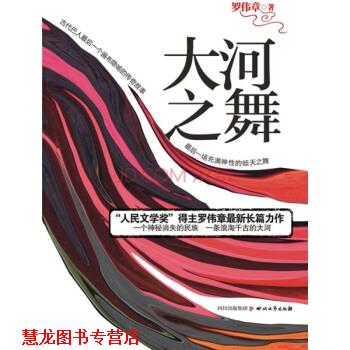 【正版书籍】 大河之舞:神秘巴人一个遍布隐喻的传奇故事 罗伟章 四川文艺出版社