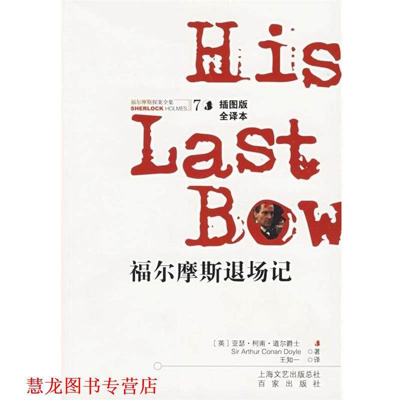 【正版书籍】 福尔摩斯探案全集7:福尔摩斯退场记 [英] 柯南道尔（Conan Doyle A.） 著,王知一 译 百家出版社