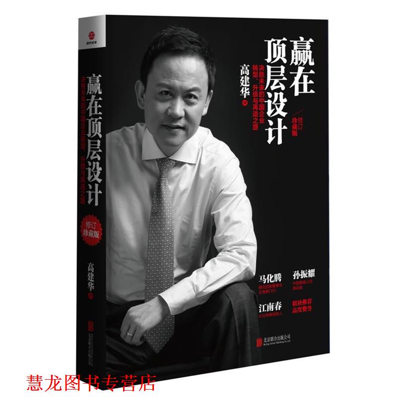 【正版书籍】 赢在顶层设计 高建华 著 北京联合出版公司