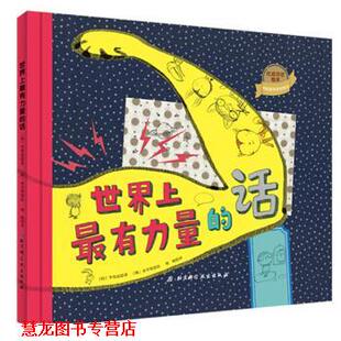 世界上有力量 社 北京科学技术出版 朴宰贤 正版 书籍 绘 韩 话 译 李贤晶 韩晓 著