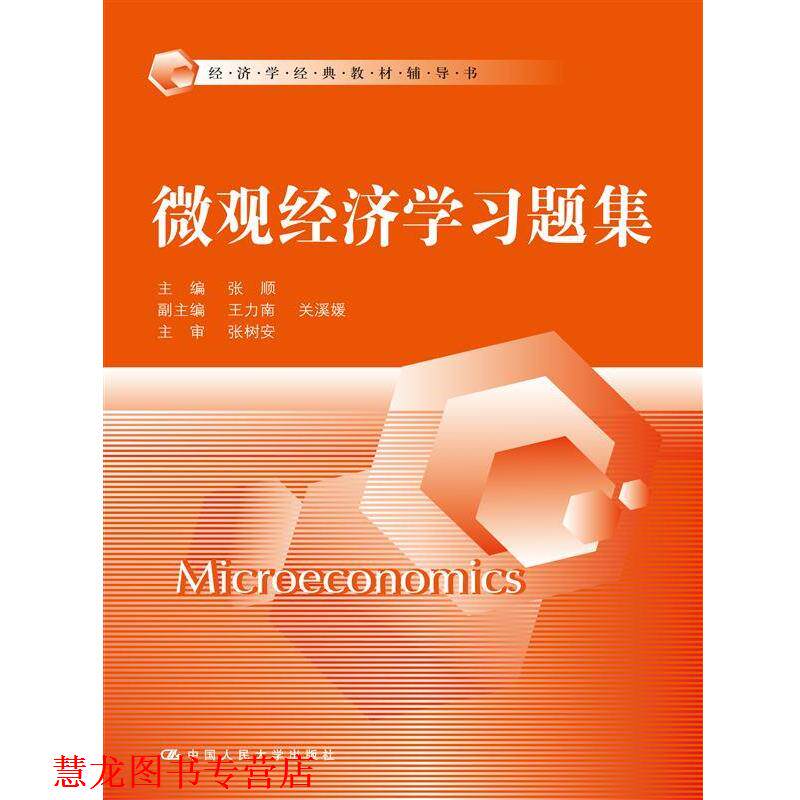 【正版书籍】 微观经济学习题集 张顺 中国人民大学出版社
