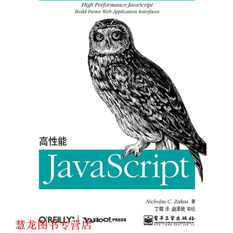 【正版书籍】 高性能JavaScript 泽卡斯 电子工业出版社