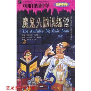 【正版书籍】 可怕的科学：魔鬼头脑训练营 [英]阿诺德 著,[英]索雷斯 绘,盖志琨,常文昭 译 北京少年儿童出版社
