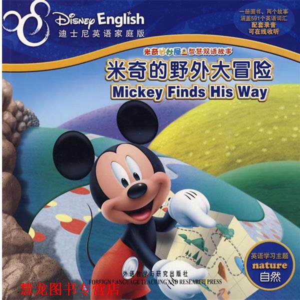 【正版书籍】 米奇的野外大冒险-唐老鸭丢失的狮子 美国迪士尼公司 编著 外语教学与研究出版社
