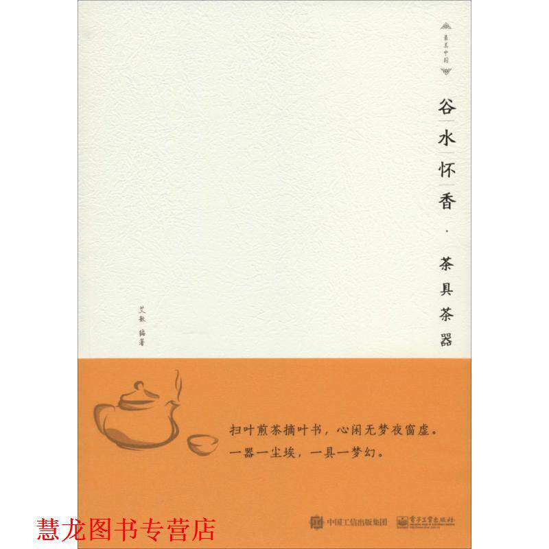 【正版书籍】 谷水怀香:茶具茶器 艾敏 著 电子工业出版社