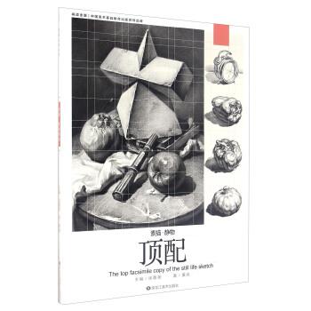 【正版书籍】 素描 静物顶配 黄亮 著,徐敬尧 编 黑龙江美术出版社
