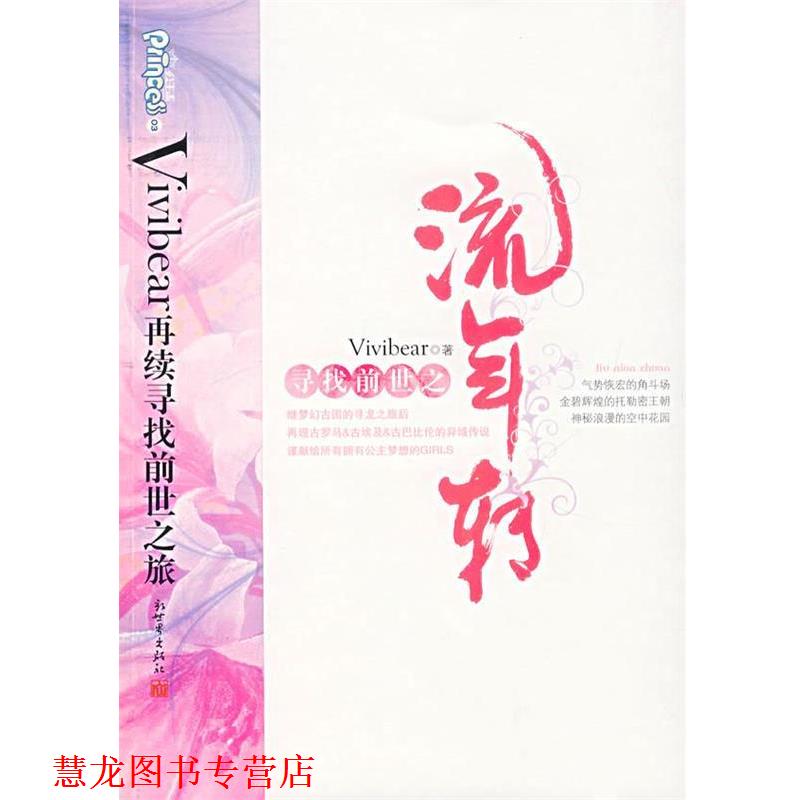 【正版书籍】 寻找前世之流年转 Vivibear 著 新世界出版社