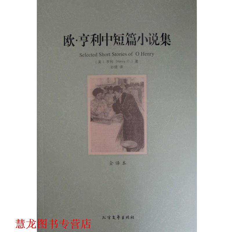 【正版书籍】 欧·亨利中短篇小说集 世界文学名著 Henry,O. 北方文艺出版社
