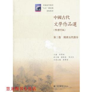 【正版书籍】 中国古代文学作品选 郁贤晧 主编 高等教育出版社