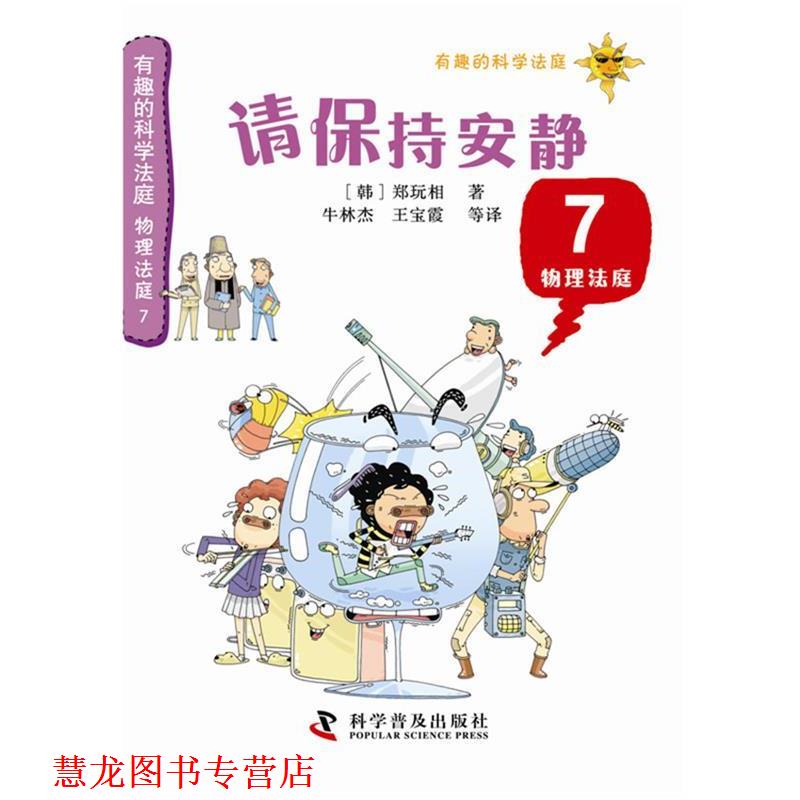 【正版书籍】 有趣的科学法庭--物理法庭7—请保持安静 [韩]郑玩相　著,牛林杰　等译 科学普及出版社