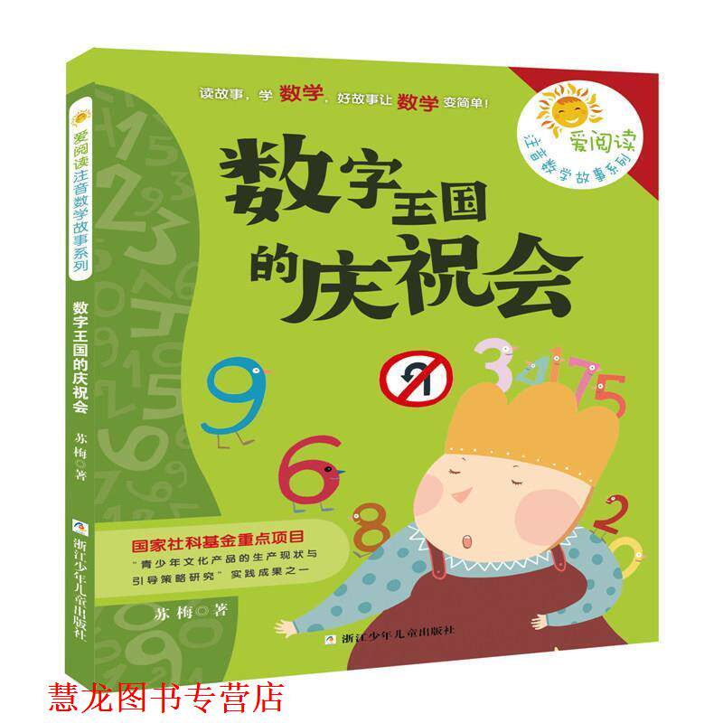 【正版书籍】 爱阅读注音数学故事系列:数字王国的庆祝会 苏梅 著 浙江少年儿童出版社
