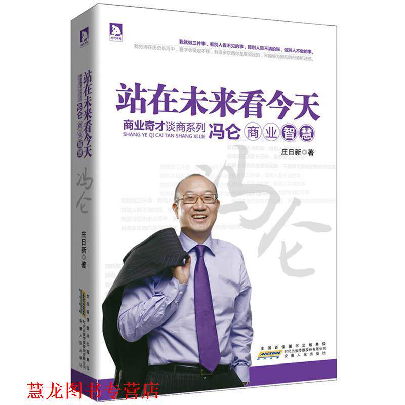 【正版书籍】 商业奇才谈商系列:站在未来看今天 冯仑商业智慧 庄日新 安徽人民出版社