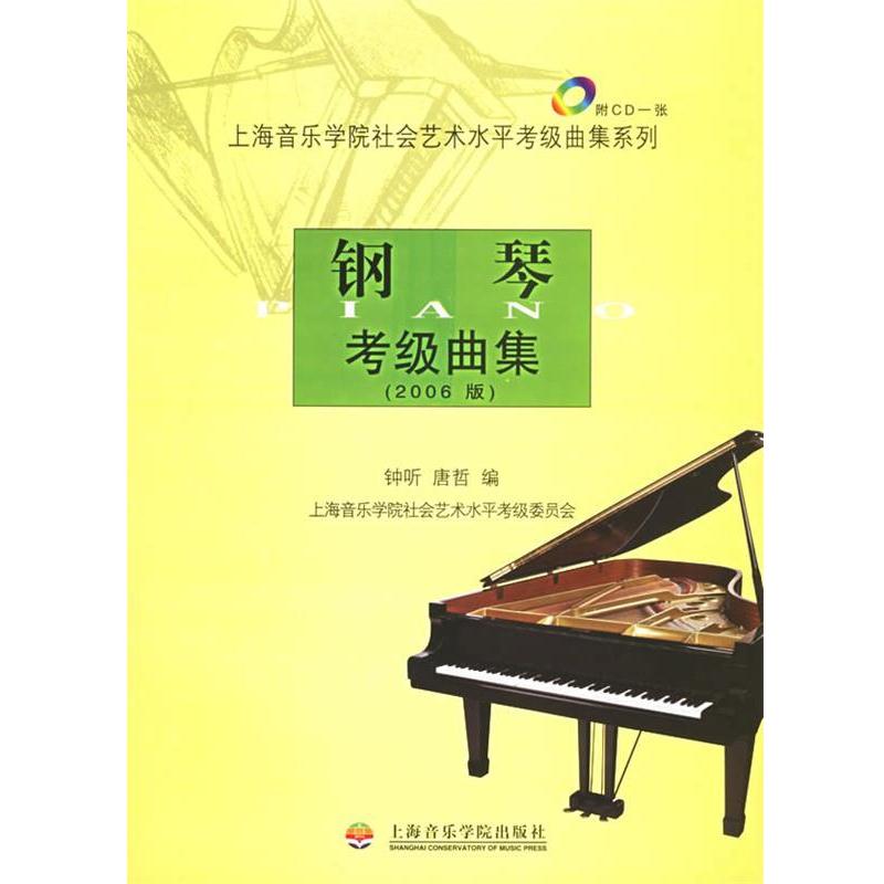 【正版书籍】 钢琴考级曲集—上海音乐学院社会艺术水平考级曲集系列 钟听,唐哲 编 上海音乐学院出版社