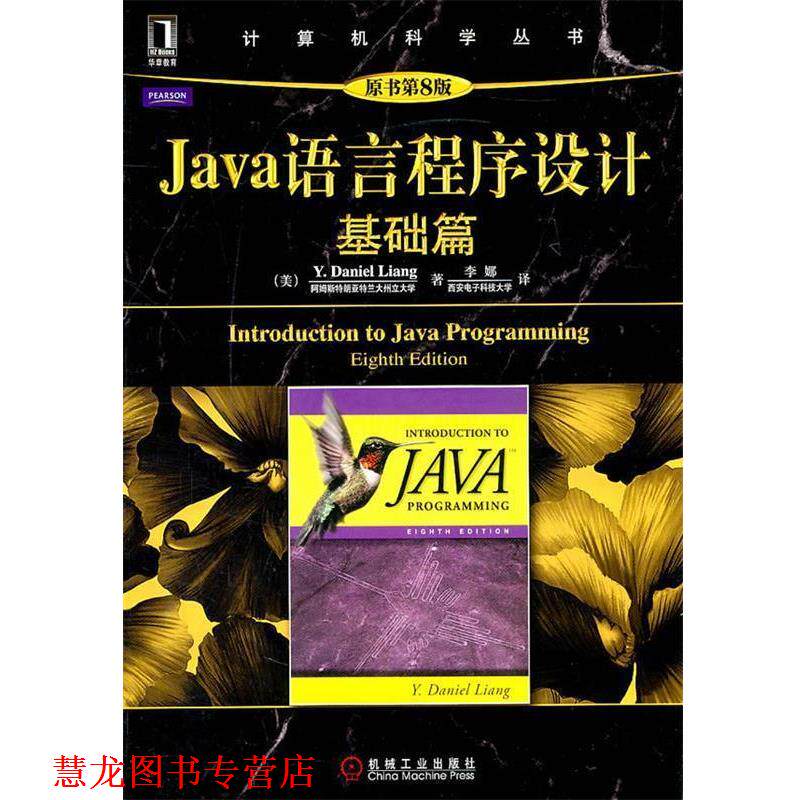 【正版书籍】 Java语言程序设计:基础篇 (美)梁勇　著,李娜　译 机械工业出版社