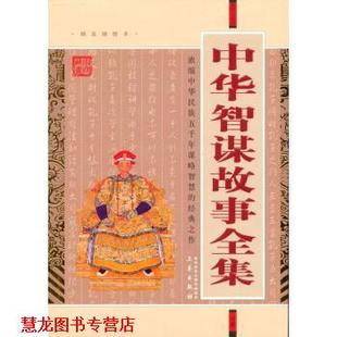 国学大书院·中华智谋故事全集 书籍 冯梦龙 著 社 三秦出版 正版