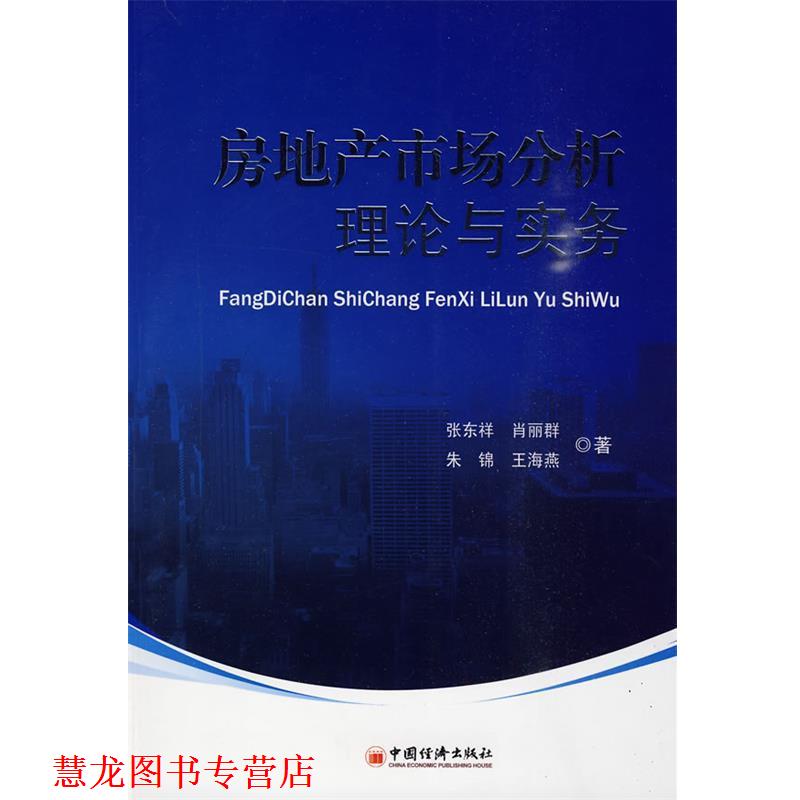 【正版书籍】 房地产市场分析理论与实务 张东祥 等 著 中国经济出版社