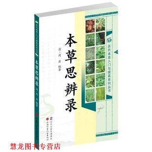 本草思辨录 书籍 周岩 薛京花 社 山西科学技术出版 正版