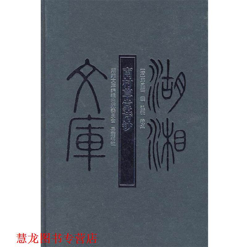 【正版书籍】 南村草堂诗钞 (清)邓显鹤 撰,弘征 点校 岳麓书社