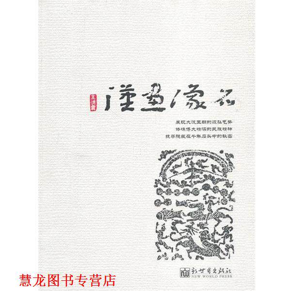 【正版书籍】 汉画像石 王洪震 著 新世界出版社